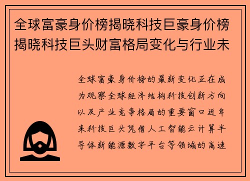 全球富豪身价榜揭晓科技巨豪身价榜揭晓科技巨头财富格局变化与行业未来趋势全解析