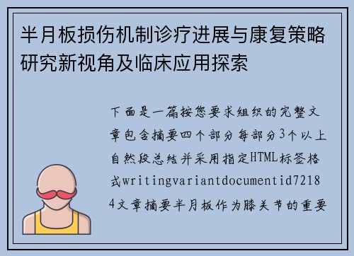 半月板损伤机制诊疗进展与康复策略研究新视角及临床应用探索