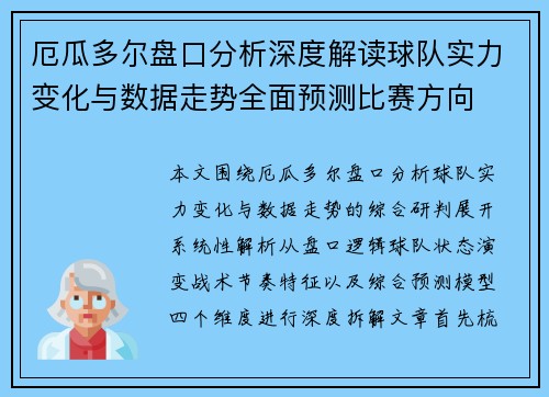 厄瓜多尔盘口分析深度解读球队实力变化与数据走势全面预测比赛方向