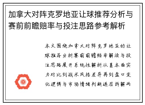 加拿大对阵克罗地亚让球推荐分析与赛前前瞻赔率与投注思路参考解析
