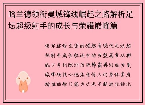 哈兰德领衔曼城锋线崛起之路解析足坛超级射手的成长与荣耀巅峰篇