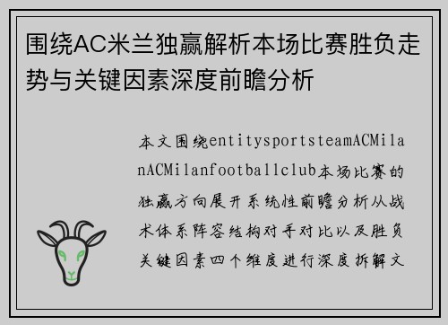 围绕AC米兰独赢解析本场比赛胜负走势与关键因素深度前瞻分析