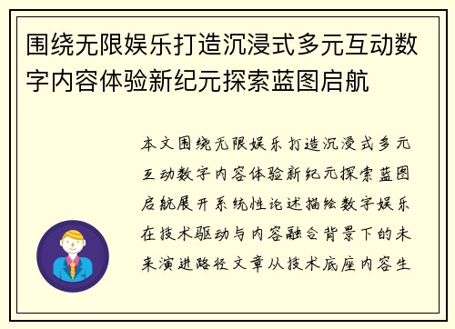 围绕无限娱乐打造沉浸式多元互动数字内容体验新纪元探索蓝图启航