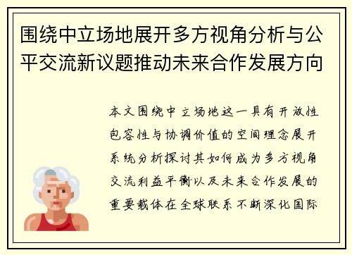 围绕中立场地展开多方视角分析与公平交流新议题推动未来合作发展方向