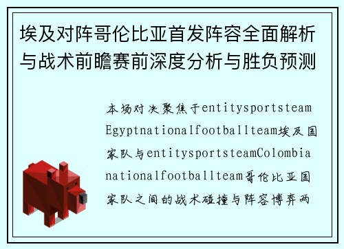 埃及对阵哥伦比亚首发阵容全面解析与战术前瞻赛前深度分析与胜负预测