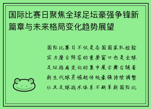 国际比赛日聚焦全球足坛豪强争锋新篇章与未来格局变化趋势展望