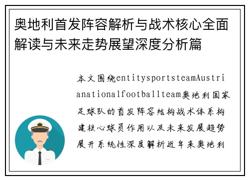 奥地利首发阵容解析与战术核心全面解读与未来走势展望深度分析篇