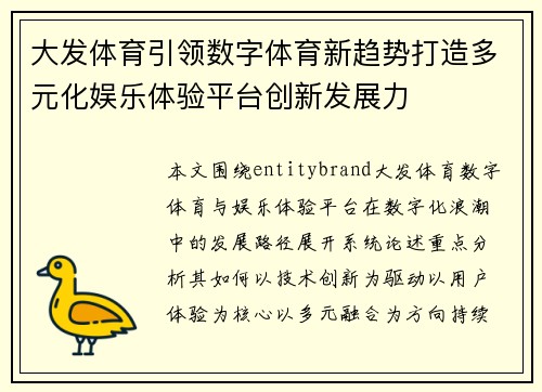大发体育引领数字体育新趋势打造多元化娱乐体验平台创新发展力 大发体育引领数字体育新趋势打造多元化娱乐体验平台创新发展力