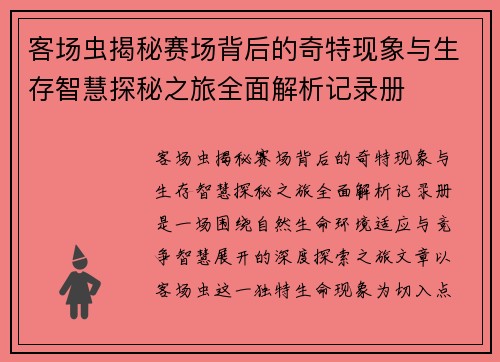 客场虫揭秘赛场背后的奇特现象与生存智慧探秘之旅全面解析记录册