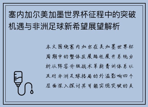 塞内加尔美加墨世界杯征程中的突破机遇与非洲足球新希望展望解析 塞内加尔美加墨世界杯征程中的突破机遇与非洲足球新希望展望解析
