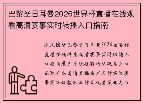 巴黎圣日耳曼2026世界杯直播在线观看高清赛事实时转播入口指南