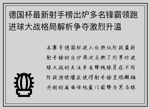 德国杯最新射手榜出炉多名锋霸领跑进球大战格局解析争夺激烈升温