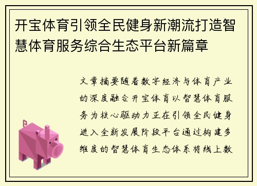 开宝体育引领全民健身新潮流打造智慧体育服务综合生态平台新篇章