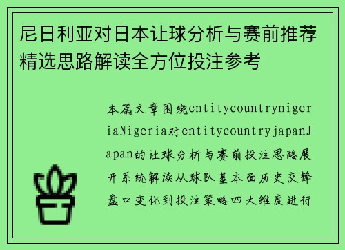 尼日利亚对日本让球分析与赛前推荐精选思路解读全方位投注参考