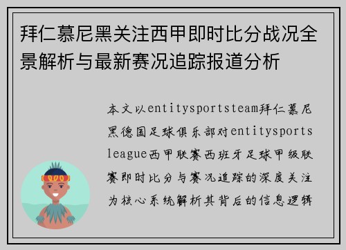 拜仁慕尼黑关注西甲即时比分战况全景解析与最新赛况追踪报道分析