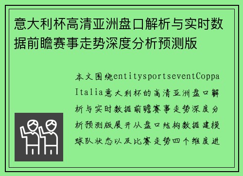 意大利杯高清亚洲盘口解析与实时数据前瞻赛事走势深度分析预测版