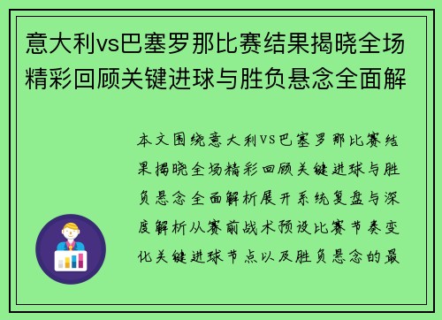 意大利vs巴塞罗那比赛结果揭晓全场精彩回顾关键进球与胜负悬念全面解析