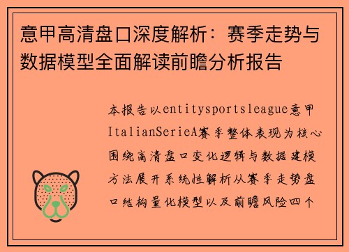 意甲高清盘口深度解析：赛季走势与数据模型全面解读前瞻分析报告