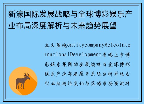 新濠国际发展战略与全球博彩娱乐产业布局深度解析与未来趋势展望