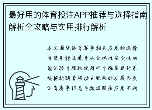 最好用的体育投注APP推荐与选择指南解析全攻略与实用排行解析