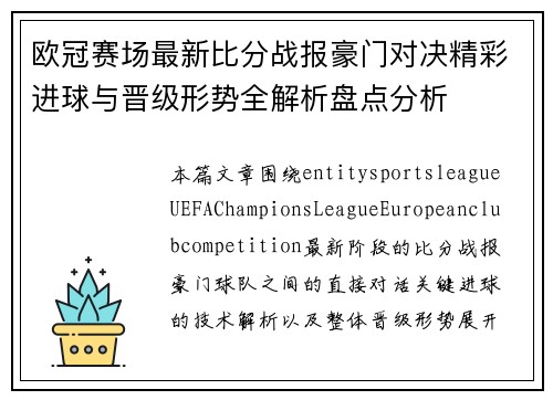 欧冠赛场最新比分战报豪门对决精彩进球与晋级形势全解析盘点分析
