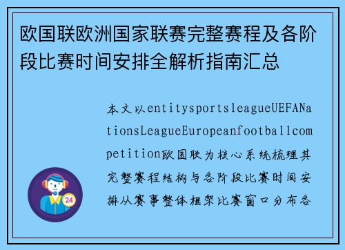 欧国联欧洲国家联赛完整赛程及各阶段比赛时间安排全解析指南汇总
