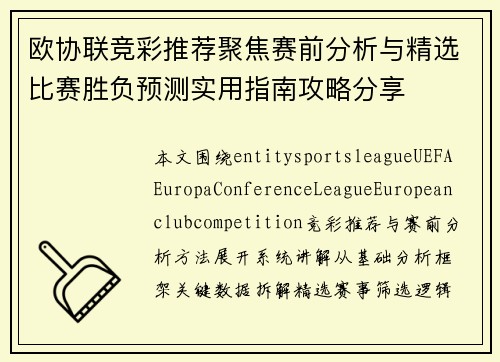 欧协联竞彩推荐聚焦赛前分析与精选比赛胜负预测实用指南攻略分享