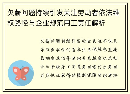 欠薪问题持续引发关注劳动者依法维权路径与企业规范用工责任解析