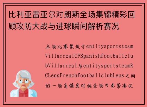 比利亚雷亚尔对朗斯全场集锦精彩回顾攻防大战与进球瞬间解析赛况
