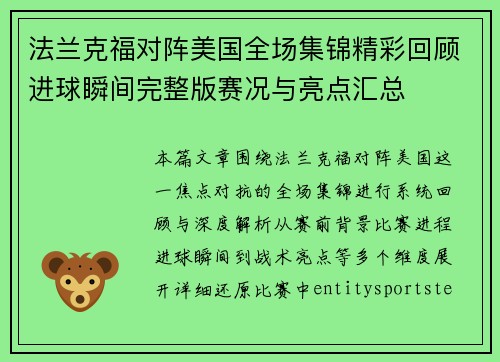 法兰克福对阵美国全场集锦精彩回顾进球瞬间完整版赛况与亮点汇总