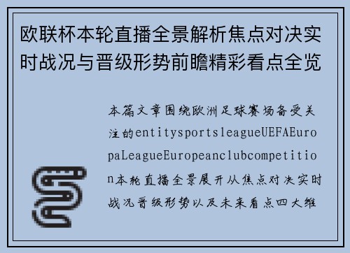 欧联杯本轮直播全景解析焦点对决实时战况与晋级形势前瞻精彩看点全览