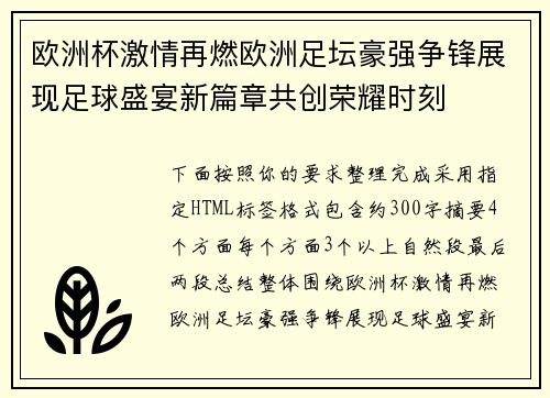 欧洲杯激情再燃欧洲足坛豪强争锋展现足球盛宴新篇章共创荣耀时刻