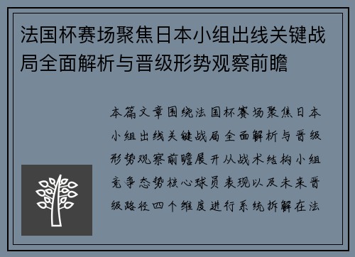 法国杯赛场聚焦日本小组出线关键战局全面解析与晋级形势观察前瞻