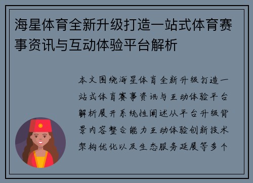 海星体育全新升级打造一站式体育赛事资讯与互动体验平台解析