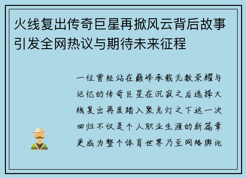 火线复出传奇巨星再掀风云背后故事引发全网热议与期待未来征程