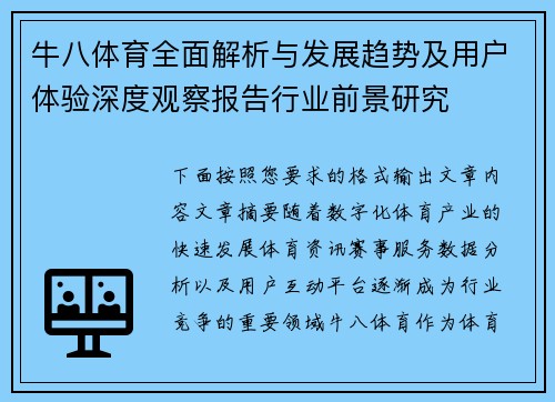 牛八体育全面解析与发展趋势及用户体验深度观察报告行业前景研究