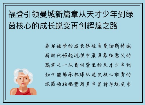 福登引领曼城新篇章从天才少年到绿茵核心的成长蜕变再创辉煌之路