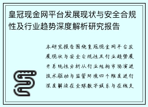 皇冠现金网平台发展现状与安全合规性及行业趋势深度解析研究报告