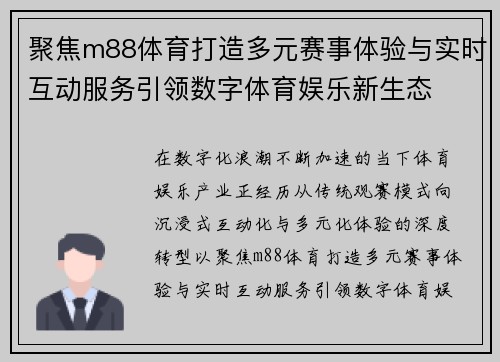 聚焦m88体育打造多元赛事体验与实时互动服务引领数字体育娱乐新生态