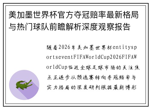 美加墨世界杯官方夺冠赔率最新格局与热门球队前瞻解析深度观察报告