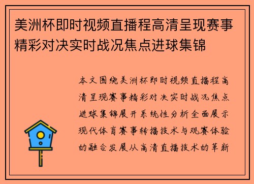 美洲杯即时视频直播程高清呈现赛事精彩对决实时战况焦点进球集锦