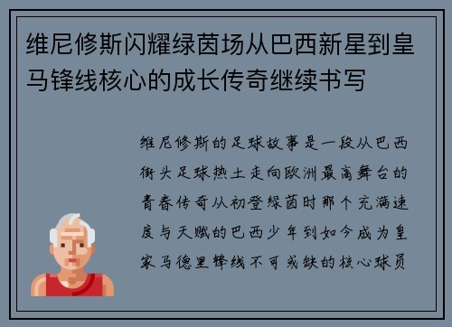 维尼修斯闪耀绿茵场从巴西新星到皇马锋线核心的成长传奇继续书写