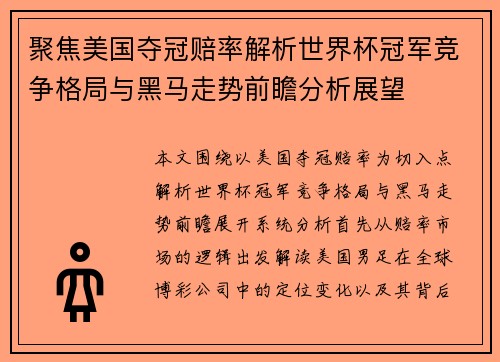 聚焦美国夺冠赔率解析世界杯冠军竞争格局与黑马走势前瞻分析展望