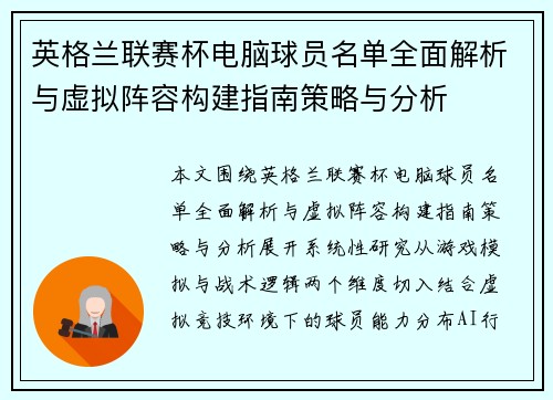 英格兰联赛杯电脑球员名单全面解析与虚拟阵容构建指南策略与分析
