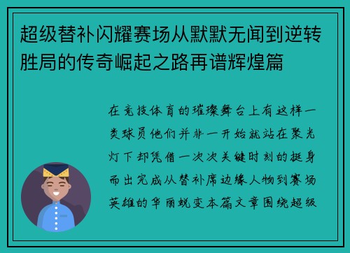 超级替补闪耀赛场从默默无闻到逆转胜局的传奇崛起之路再谱辉煌篇