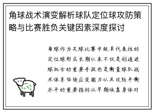 角球战术演变解析球队定位球攻防策略与比赛胜负关键因素深度探讨