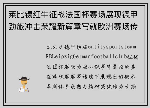 莱比锡红牛征战法国杯赛场展现德甲劲旅冲击荣耀新篇章写就欧洲赛场传奇
