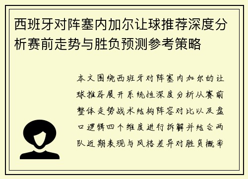 西班牙对阵塞内加尔让球推荐深度分析赛前走势与胜负预测参考策略