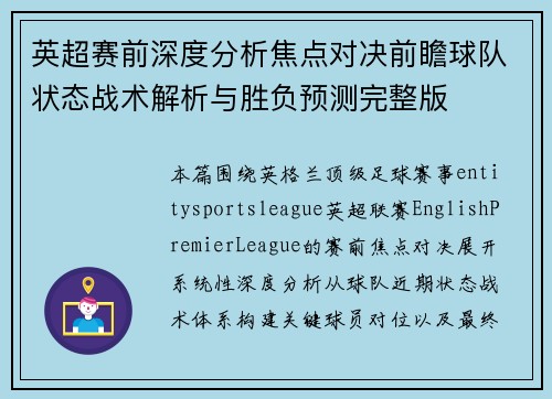 英超赛前深度分析焦点对决前瞻球队状态战术解析与胜负预测完整版