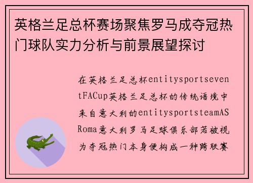 英格兰足总杯赛场聚焦罗马成夺冠热门球队实力分析与前景展望探讨